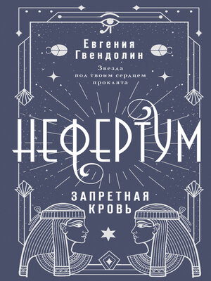 cover image of Нефертум. Запретная кровь